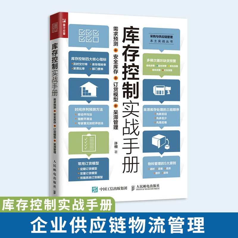 正版库存控制实战手册 企业供应链管理物流书籍 采购周转成本 需求预测 安全库存 订货模型 呆滞管理库存管理的基本原理与实战方法 书籍/杂志/报纸 供应链管理 原图主图