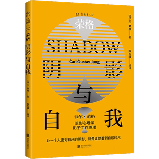 荣格：阴影与自我(荣格阴影理论原著集) shadow work原型心理学 自我、情感与精神层面的自剖指 红书作者 心理学书籍 末读 博库网