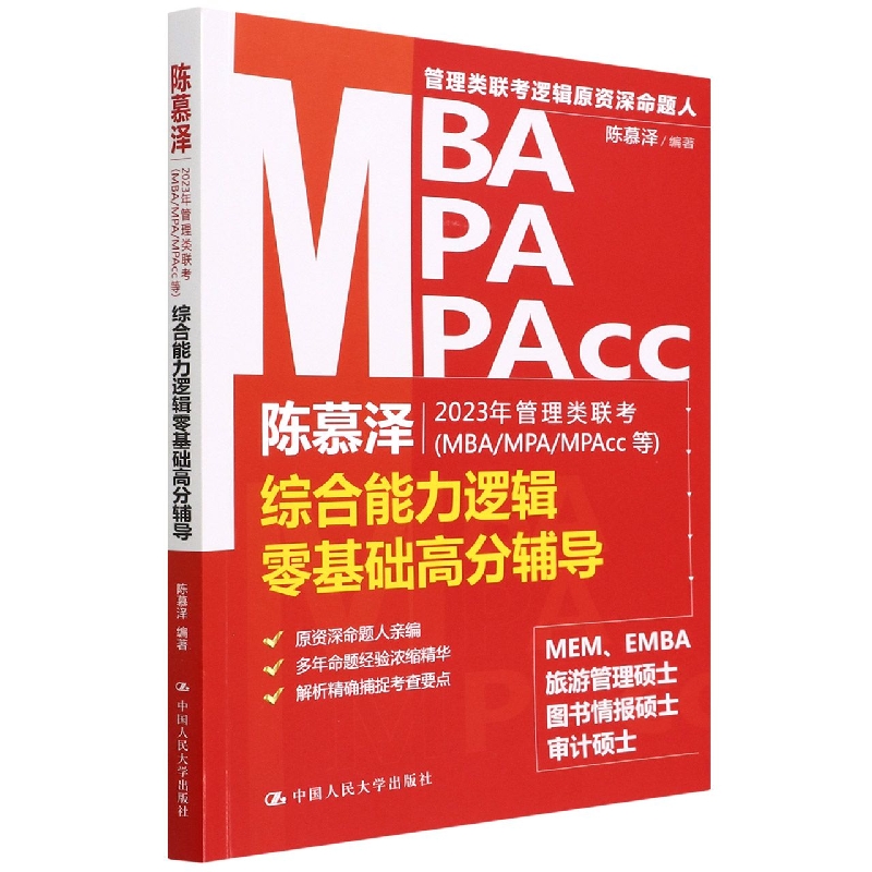 陈慕泽2023年管理类联考＜MBA\MPA\MPAcc等＞综合能力逻辑零基础高分辅导 博库网