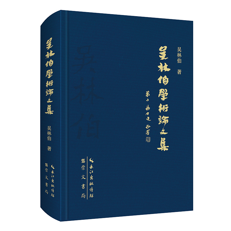 吴林伯学术论文集 博库网