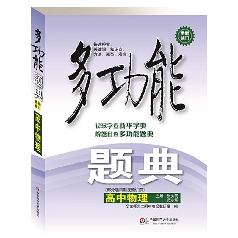 高中物理(全新修订)/多功能题典 一套可以网上检索的超级题典 中小学教辅初中生物理中考资料 物理练习题例题集 博库网