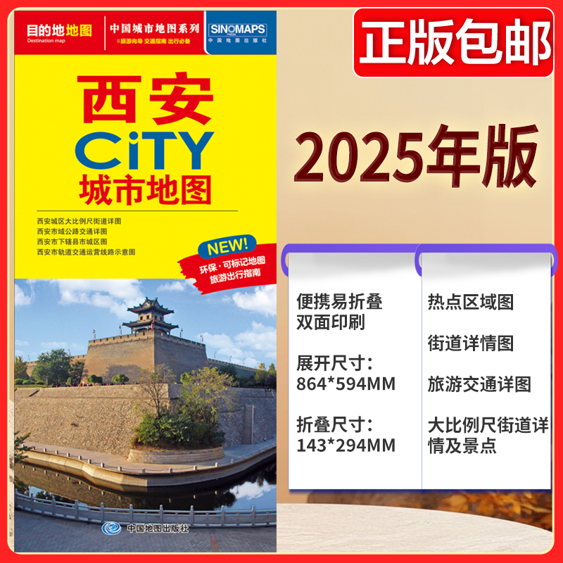2025版 西安CITY城市地图  西安市区街道详图+轨道交通示意图+景点导航图 中图社city城市系列中国旅行版
