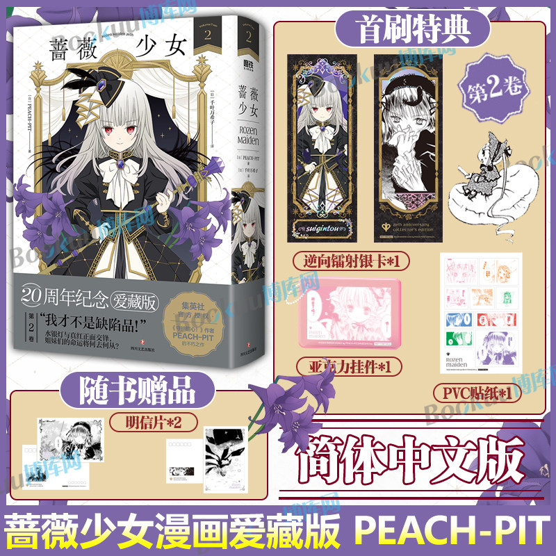 【首刷限定特典】蔷薇少女漫画2 爱藏版 简体中文版 PEACH - PIT千叶万希子 日本哥特美学里程碑作品漫画 简中真红原著