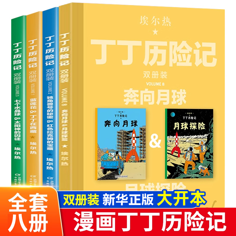 丁丁历险记漫画书双册装全集4册 月球探险奔向月球绘本故事书大开本6-8-10岁二三四五年级小学生课外阅读书籍老师推荐儿童读物正版