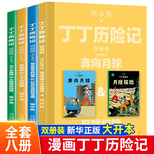 丁丁历险记漫画书双册装全集4册 月球探险奔向月球绘本故事书大开本6-8-10岁二三四五年级小学生课外阅读书籍老师推荐儿童读物正版
