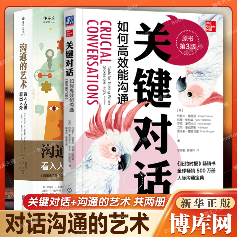 沟通的艺术+关键对话(如何高效能沟通原书第2版珍藏版) 罗纳德.b.阿德勒 看入人里看出人外交往社交励志成功人际沟通口才说话博库