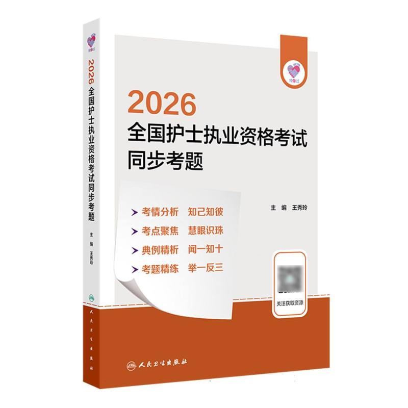 领你过·2026全国护士执业资格考试同步考题 博库网