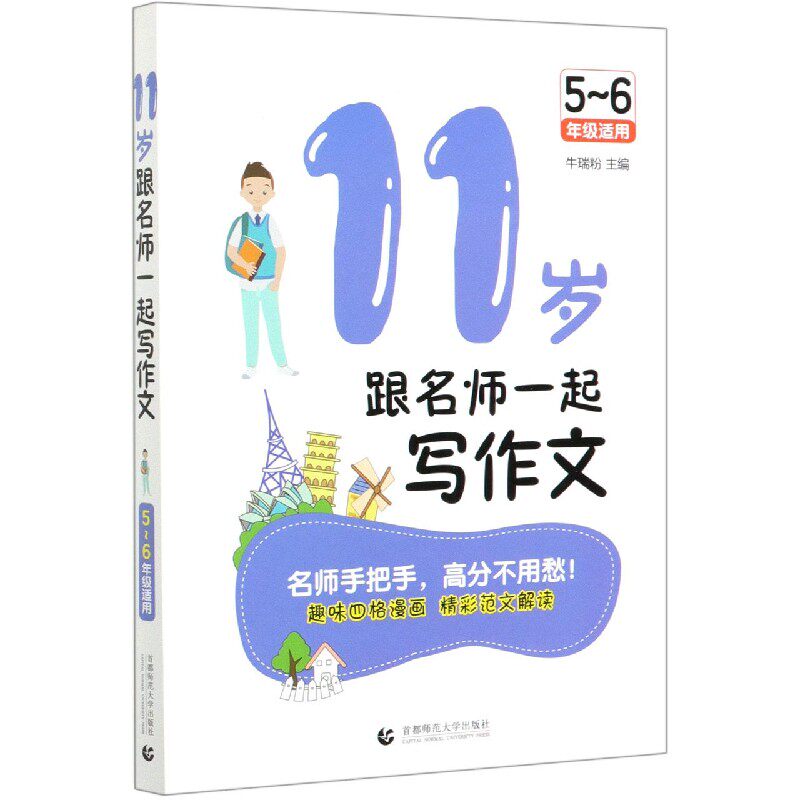 11岁跟名师一起写作文(5-6年级适用) 博库网使用感如何?