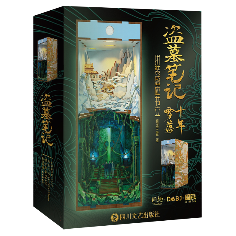 盗墓笔记十年雪落拼装感应书立