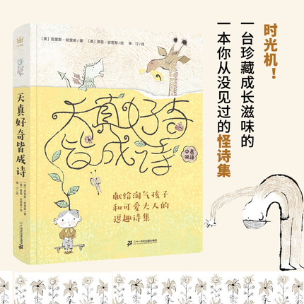 天真好奇皆成诗：献给淘气孩子和可爱大人的逗趣诗集 培养自信、珍惜时间、亲子关系、情绪管理、品格塑造的儿童文学