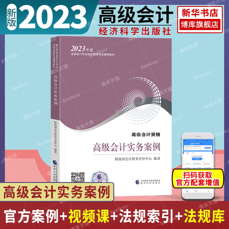 官方案例】备考2024高级会计实务案例 演练高级会计师教材考试用书 高级会计资格高会2023新版高级会计职称教材经济科学出版社高性价比高么？