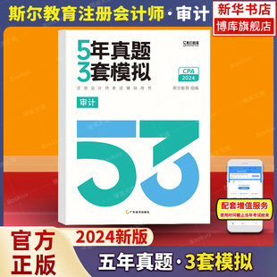 审计】斯尔教育注会cpa2024教材审计5年真题3套模拟题库历年真题卷习题试卷官方正版24年注册会计师53金鑫松名师讲义非会计财管