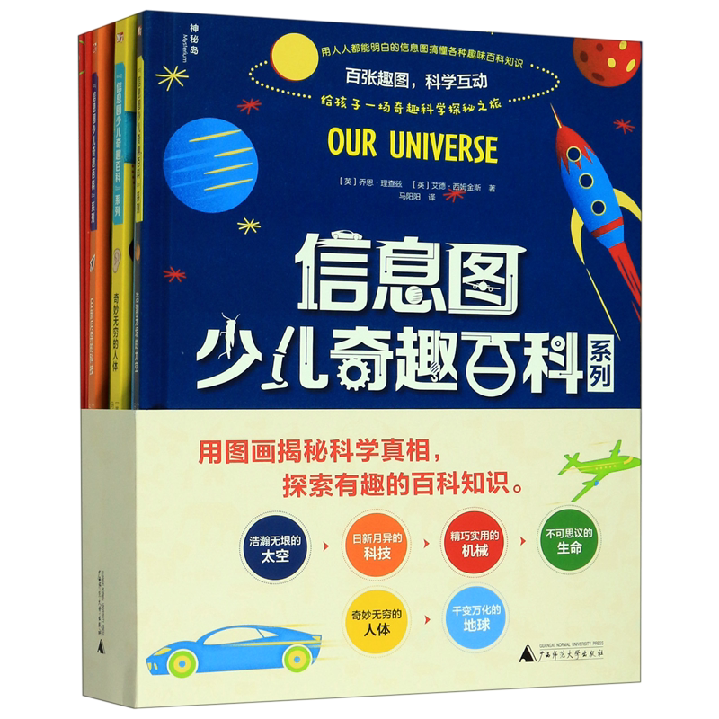 信息图少儿奇趣百科系列(共6册)(精) 浩瀚无垠的太空+千变万化的地球+奇妙无穷的人体+日新月异的科技 儿童科普绘本 百科知识全书