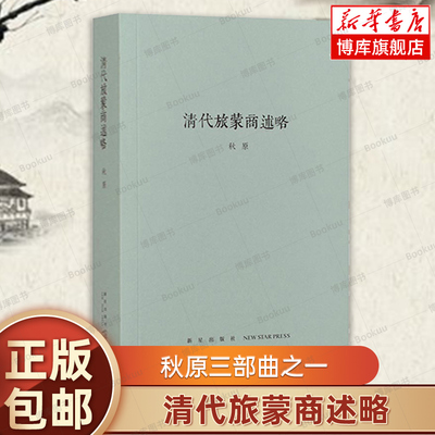 清代旅蒙商述略 秋原四部曲之一 钩沉中国商贸往事 还原乔致庸等晋商的精彩商战 清代商业历史文化读物图书籍 读库出品 博库网正版