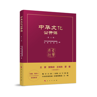 中华文化公开课(第二辑) 博库网