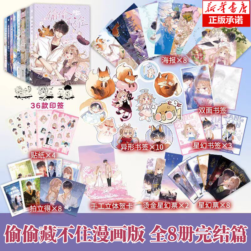 全8册【精美赠品】偷偷藏不住漫画1-8竹已著一二三季原著小说橘枳恋爱青春校园晋江甜蜜番实体书正版漫画单行本畅销实体书