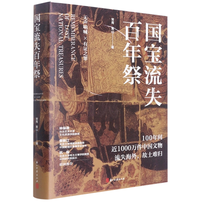 国宝流失百年祭浙江古籍出版社