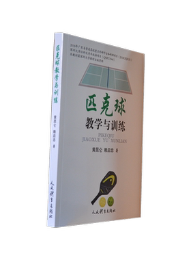 匹克球教学与训练 匹克球的基本战术/教学内容与教学方法 匹克球身体素质训练手段 体育运动锻炼拉伸书籍 人民体育出版社正版书籍