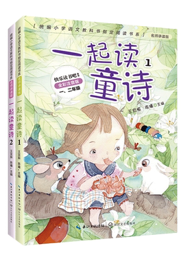 一起读童诗共2册彩图注音版