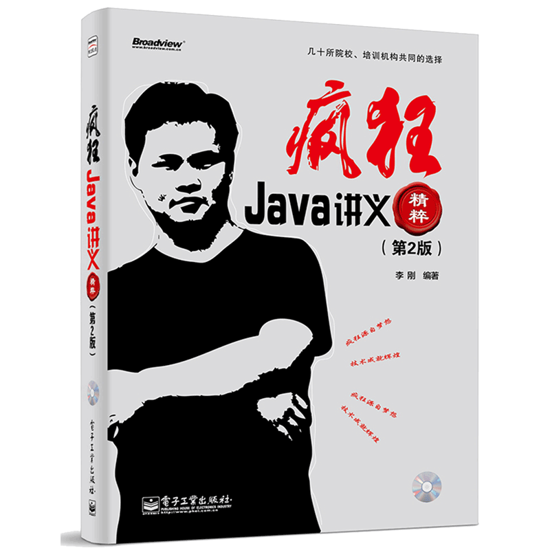 疯狂Java讲义精粹 第2版 第2版 李刚著 计算机网络 程序设计 Java Script 计算机程序设计语言 计算机网络 电子工业出版社