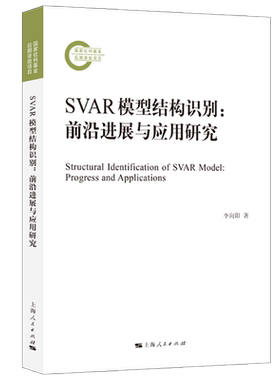 SVAR模型结构识别：前沿进展与应用研究 博库网
