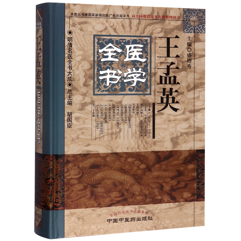 王孟英医学全书(精)/明清名医全书大成 博库网
