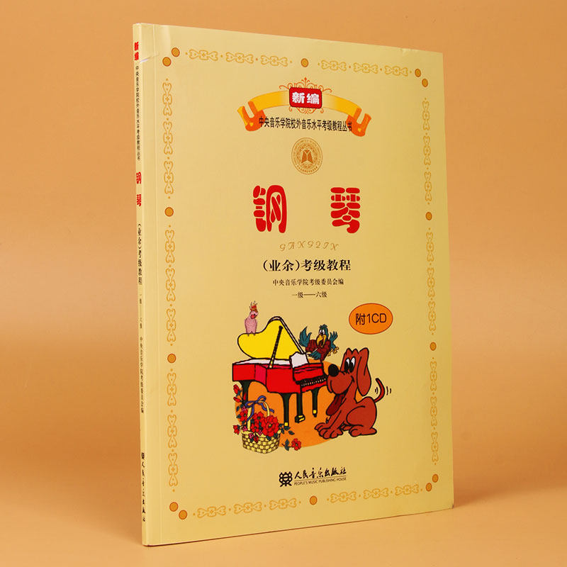 钢琴＜业余＞考级教程(附光盘1级-6级)/新编中央音乐学院校外音乐水平考级教程丛书 博库网