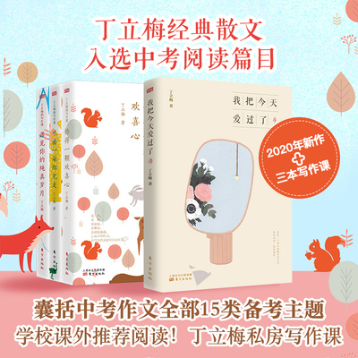 正版包邮 我把今天爱过了+丁立梅的作文课（套装三册） 共4册 中高考辅导阅读中学生写作文技巧教材书籍现当代文学散文随笔畅销书