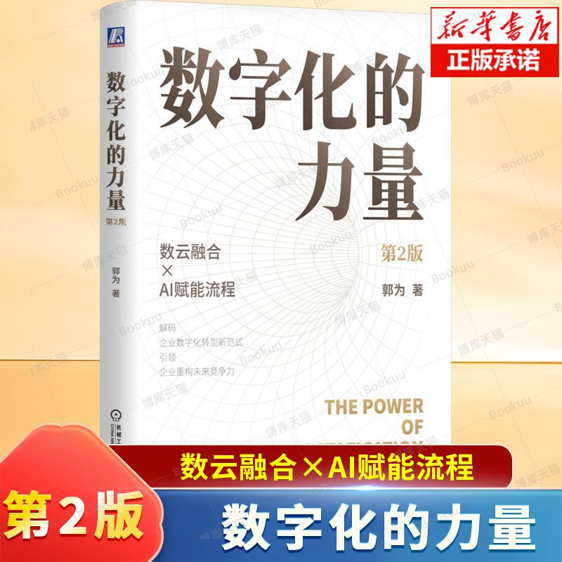 数字化的力量 第2版 数云融合×AI赋能流程 郭为 著 探讨了技术范式颠覆的概念 数字化转型是对商业模式和企业价值的重构 管理书籍