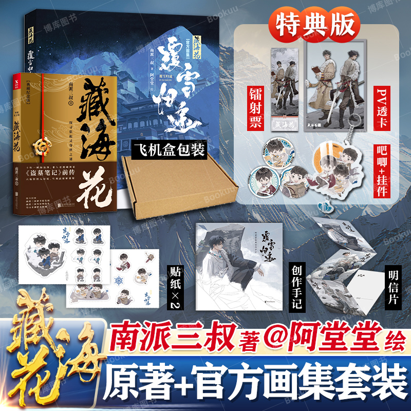 【附赠明信片吧唧透卡 飞机盒发货】藏海花：覆雪归途典藏版藏海花小说原著 南派三叔  阿堂堂 绘典藏艺术画集 盗墓笔记画册