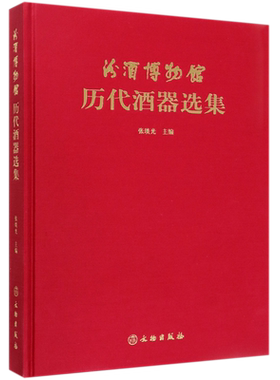 汾酒博物馆历代酒器选集(精) 博库网