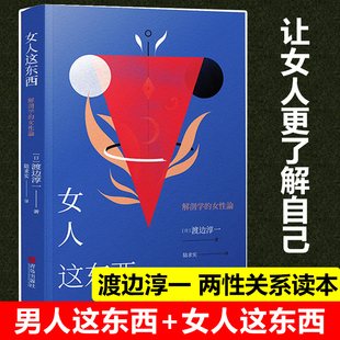 年期 女性 解读女性 女人这东西 文学散文随笔 剖析从青春期到 随笔代表作男性了解异性自省书 外国小说 渡边淳一著随笔代表作