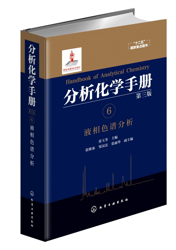 分析化学手册 第三版 6 液相色谱分析 张玉奎 编 液相色谱 色谱分析 分析技术 仪器分析 分析化学 分析化验 十二五国家重点图书