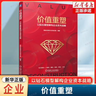 价值重塑:以钻石模型解构企业资本战略 资本战略落地、有效将资本战略与企业生产战略相结合 企业家融资发展战略书籍