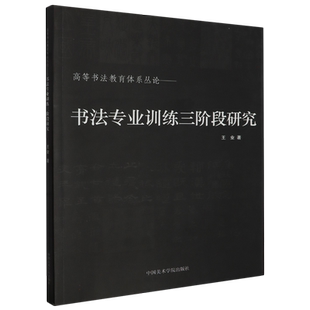 书法专业训练三阶段研究 王业 著 书法/篆刻/字帖书籍艺术 新华书店正版图书籍 中国美术学院出版社