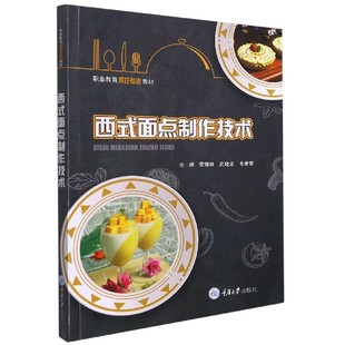 面点制作技术 西式 职业教育烹饪专业教材 博库网