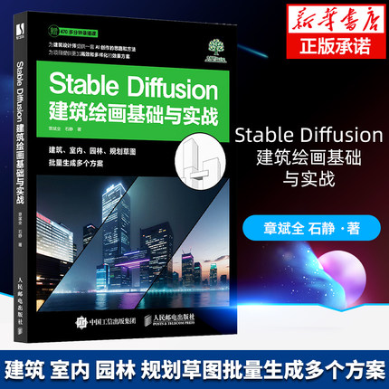 Stable Diffusion建筑绘画基础与实战 SD教程书籍AI绘画建筑绘画室内设计园林景观设计 人民邮电出版社 新华书店正版书籍博库网