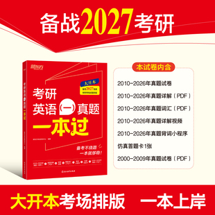 新东方27考研英语(一)真题一本过2027考研、考研词汇、考研真题、历年真题、新东方考研、考研大纲 博库网