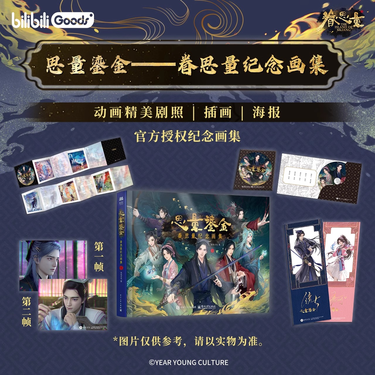 bilibili 哔哩哔哩周边 思量鎏金 眷思量纪念画集 官方授权首本收藏纪念画集 次元书馆插画集画册美术艺术设定集动漫画书思量鎏金