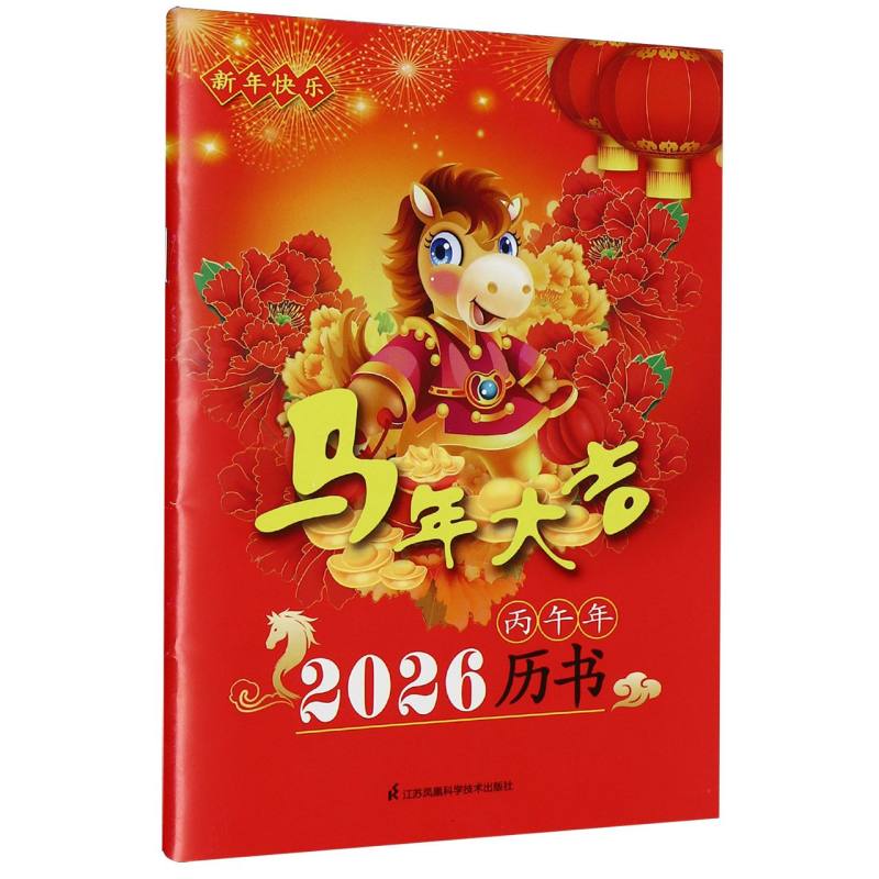2026(丙午)年历书 博库网