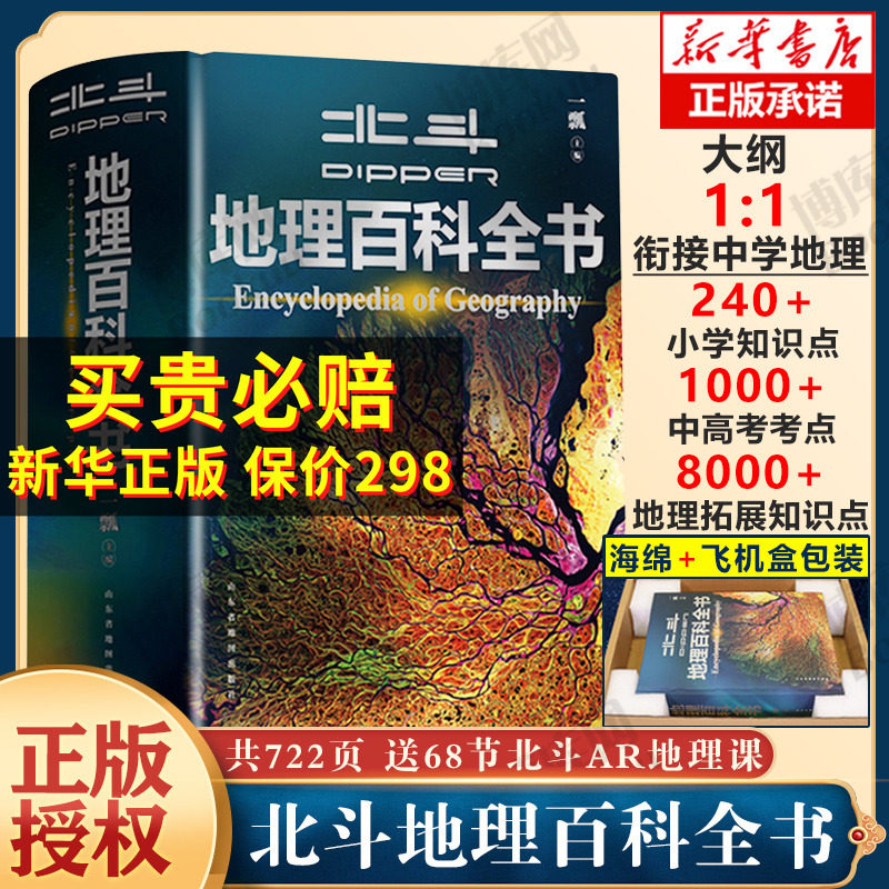 北斗地理百科全书赠AR讲解衔接中学地理教材教学参考书儿童自然地理历史科普博物大百科全书籍小学生课外读物藏在地图里的国家地理