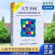 天生不同 人格类型识别和潜能开发 MBTI职业性格测试 16种人格帮你发现性格优势人格心理学入门书籍 荣格心理类型理论 人民邮电