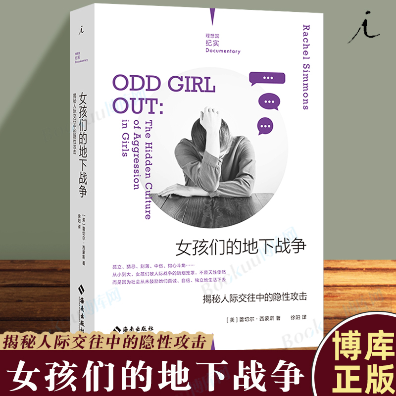 女孩们的地下战争人际交往