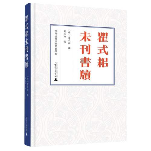 瞿式耜未刊书牍 博库网