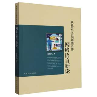 从社会方言到功能语体——网络语言新论 博库网