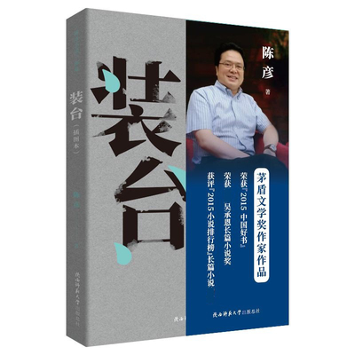 装台 插图本 陈彦小说三部曲 别开生面 地气盎然 真实可触 引人入胜 透视装台人生活状态和生命庄严的现实主义力作