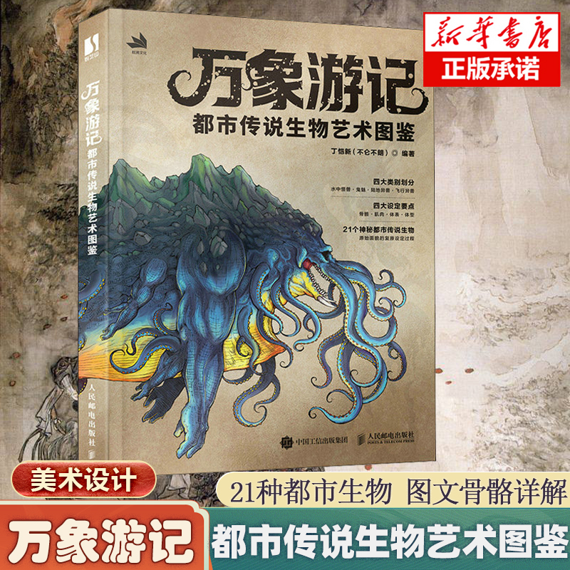 万象游记 都市传说生物艺术图鉴 幻想生物设定集游戏动漫角色设计异兽设定集插画动画图鉴绘画画集漫画书