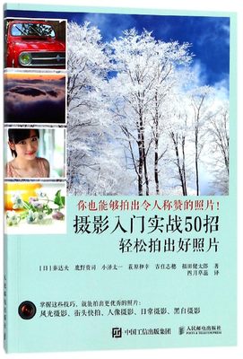 摄影入门实战50招(轻松拍出好照片) 50种因地制宜的拍摄技巧 为读者在摄影的路上打下坚实的基础