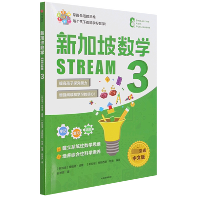 新加坡数学STREAM 3
