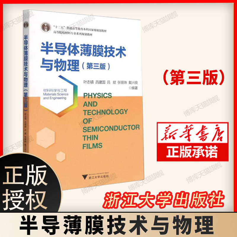 半导体薄膜技术与物理 第3版高等院校材料专业系列规划教材 叶志镇 吕建国 吕斌 张银珠 戴兴良 浙江大学出版社 书籍/杂志/报纸 电子/通信（新） 原图主图